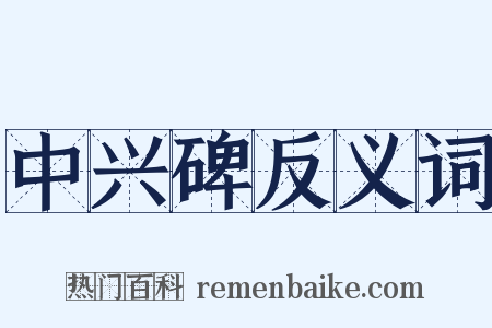 中兴碑反义词是什么意思的图片